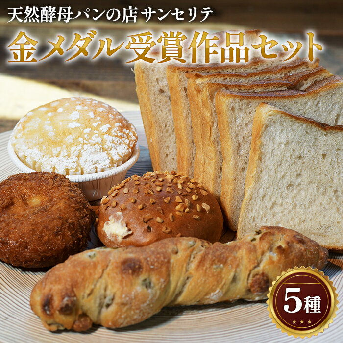 【ふるさと納税】金メダル受賞作品 セット | パン 食パン クリームパン カレーパン ハード系パン ご褒美 贈り物 株式会社サンセリテ 埼玉県 狭山市