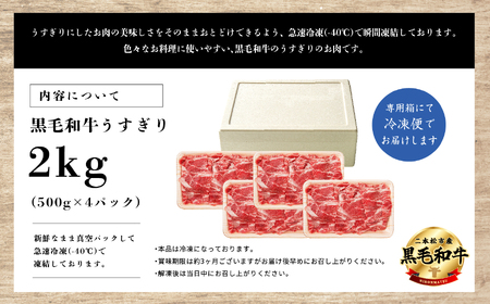 ＜先行予約 2024年6月以降お届け＞福島県二本松市産 黒毛和牛うすぎり2kg(500g×4パック)【コーシン】