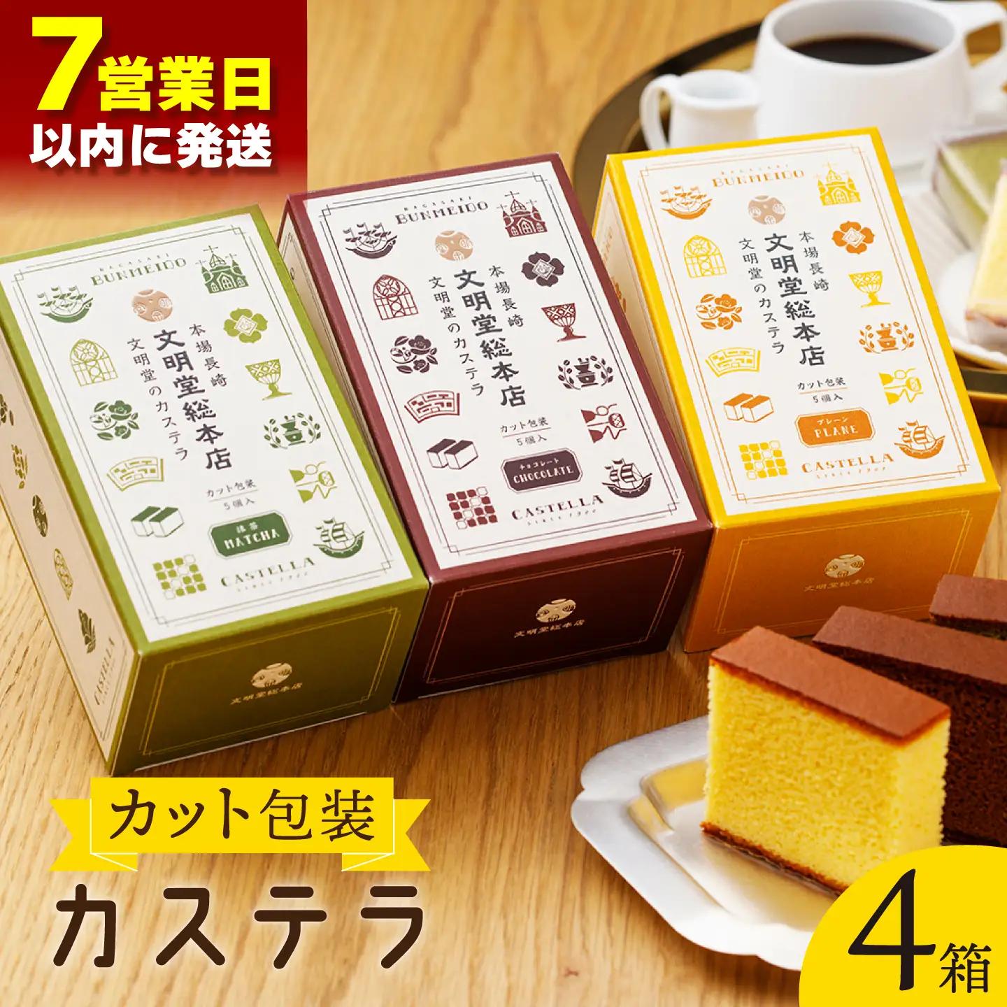 【最速】カット包装カステラ 4箱入「1箱5個入り」(プレーン×2・抹茶×1・チョコレート×1)[QAU004]