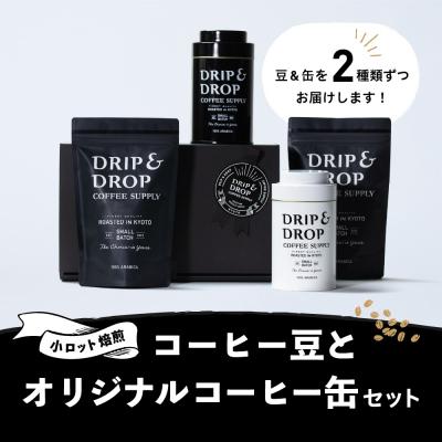 ふるさと納税 京都市 【DRIP&amp;DROP COFFEE SUPPLY】コーヒー豆(フレンチプレス用)(オリジナル缶入り)