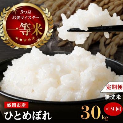 ふるさと納税 盛岡市 【毎月定期便】【9か月毎月配送】【無洗米】【ひとめぼれ】30kg全9回