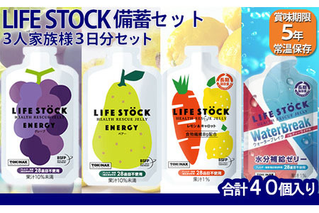 非常食 保存食 LIFE STOCK備蓄ゼリー　3人家族様3日分セット 【04209-0082】 コンパクト 防災食 非常食 保存食 避難食 高カロリー アレルギー対応 水分補給