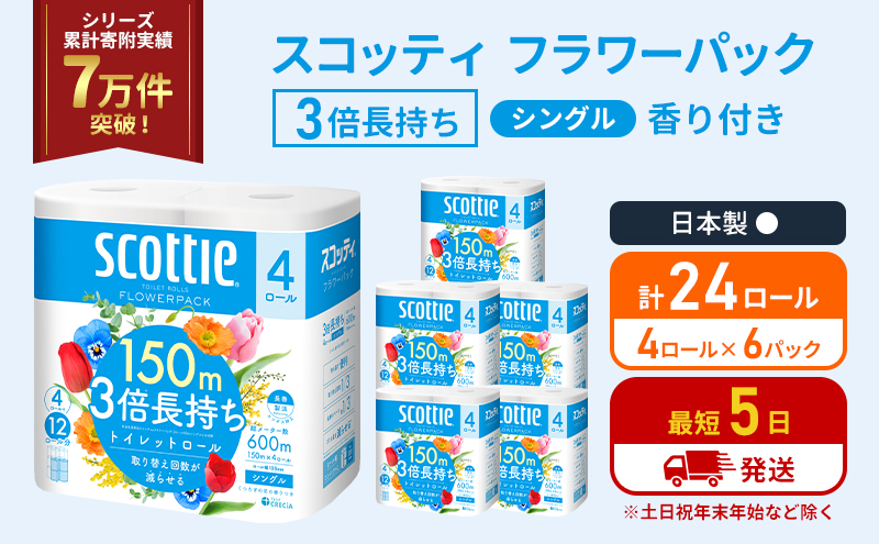 トイレットペーパー シングル フラワーパック 3倍長持ち 24ロール (4ロール×6パック) 香り付き スコッティ トイレットペーパーシングル スコッティ3倍長持ち 長持ち 防災 災害 日用品 生活用品 生活必需品 宮城県 岩沼市