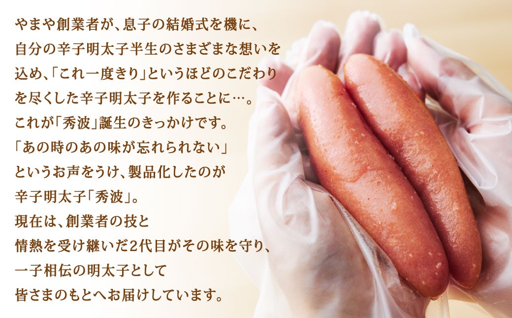 やまや 山本秀波の明太子 約300g