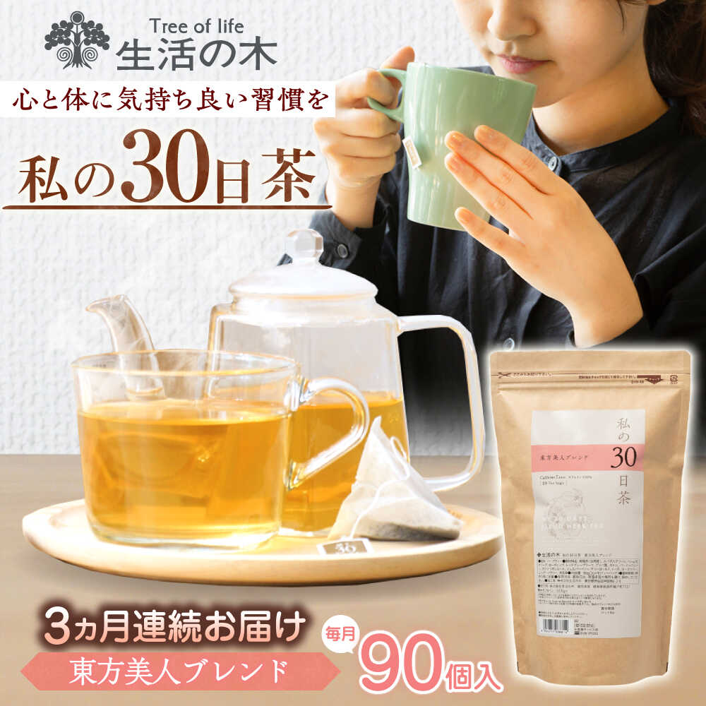 【ふるさと納税】【3回定期便】 私の30日茶 東方美人ブレンド 90個入(90日分) 瑞浪市 / 生活の木 瑞浪ファクトリー直送 ブレンドティー お茶[AZBE055]