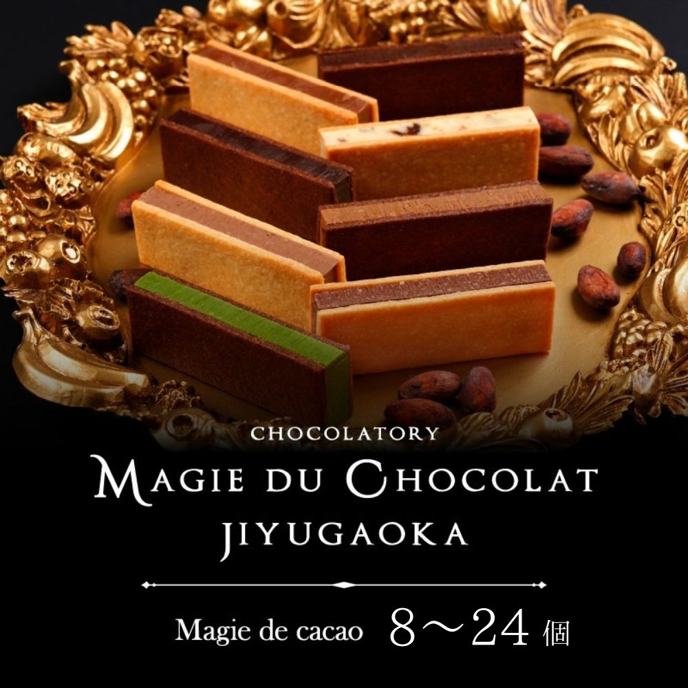 【ふるさと納税】《レビューキャンペーン》〈個数が選べる〉チョコレート専門店 マジドカカオ 8個 16個 24個 チョコレートサンド 濃厚 スイーツ デザート ご褒美 ギフト 贈り物 絶品 洋菓子 人気 予約 チョコ カカオ 大人 子供 手作り お取り寄せ MAGIE DU CHOCOLAT