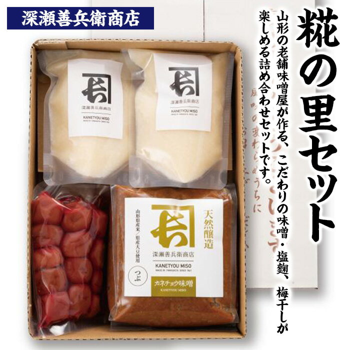 【ふるさと納税】糀の里セット FZ23-738