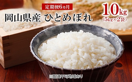 ひとめぼれ 白米 令和7年産 岡山県産 ひとめぼれ【10kg 5kg×2袋】【定期便6ヶ月】