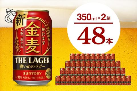 【2箱セット】金麦〈ザ・ラガー〉350ml×24本 【サントリービール】＜天然水のビール工場＞群馬 千代田町※沖縄・離島地域へのお届け不可