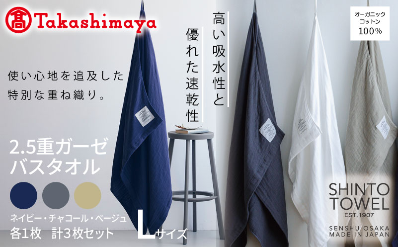 【高島屋選定品】SHINTO TOWEL 2.5重ガーゼ バスタオル Lセット 計3枚