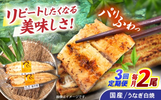 【3回定期便】【諫早淡水】うなぎ白焼き2尾  / うなぎ 白焼き 栄養価 小分け 冷凍 / 諫早市 / 諫早淡水 [AHAT045]
