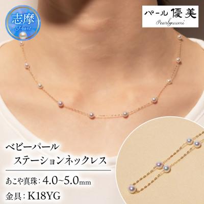 ふるさと納税 志摩市 志摩産 アコヤ真珠 無調色 ベビーパール 希少 4-5ミリ ステーション ネックレス