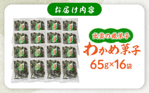 駄菓子 西八製菓 わかめ菓子 65ｇ×16袋 だがし おやつ 和菓子 菓子 わかめ ワカメ 海藻 ヘルシー お菓子 伝統菓子 懐かしい スイーツ  お取り寄せ ご当地 人気 おすすめ 65g 16袋 