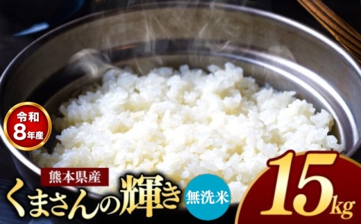 【R8年産】熊本県産 くまさんの輝き 無洗米 15kg