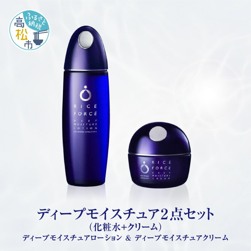 ライスフォース 基本 ケア セット ディープ モイスチュア ローション クリーム 美容 ハリ 薬用 つや 弱酸性 スキンケア 保湿 潤う 小ジワ 弾力 ケア クリーム 化粧品 化粧水 うるおい 潤う 乾燥肌 薬用 送料無料