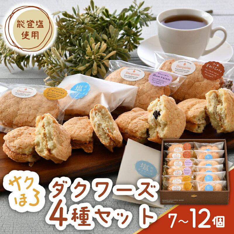 【ふるさと納税】 スイーツ 4種 7個 10個 12個 詰め合わせ セット 食べ比べ 詰合せ 人気 土産 プレゼント おすすめ 洋菓子 おかし お菓子 おやつ ダックワーズ 常温 時間指定 受賞 能登 米粉 紅茶 アールグレイ 塩 ラムレーズン キャラメル ベルン