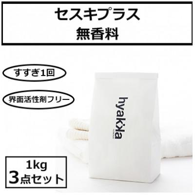 ふるさと納税 橋本市 石けん百貨　洗濯用洗剤 セスキプラス 無香料 1kg (3袋セット)