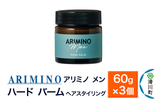 ARIMINO アリミノ メン【ハード バーム】ヘアスタイリング 60g×3個