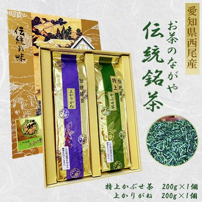 
＜西尾市吉良町＞かぶせ茶の里　お茶のながや　伝統銘茶　特上かぶせ茶200ｇ・上かりがね200ｇ・O023-12
