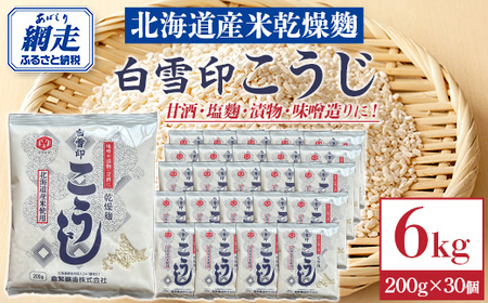 白雪印こうじ 200g 30個 【 ふるさと納税 人気 おすすめ ランキング こうじ 麹 米 コメ こめ 白雪印 北海道産 乾燥 乾燥麹 小分け ギフト 贈答 贈り物 家庭用 自宅用 オホーツク 北海道 網走市 送料無料 】 ABAC007
