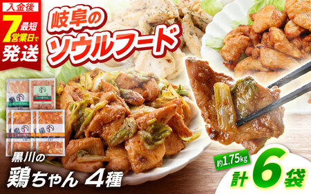 黒川の鶏ちゃん バラエティセット （ 味噌 / 醤油 / 塩 / バジルトマト ）　6袋　計1.75kg 鶏肉 味付き肉 ケイちゃん けいちゃん 白川町 / 旨々工房黒川[AWBF010]