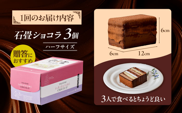 【12回定期便】＜ニッポン全国おやつランキンググランプリ受賞＞長崎石畳ショコラ ハーフサイズ 3個 / 石畳ショコラ チョコ ケーキ スイーツ / 諫早市 / ネオクラシッククローバー [AHBS033]