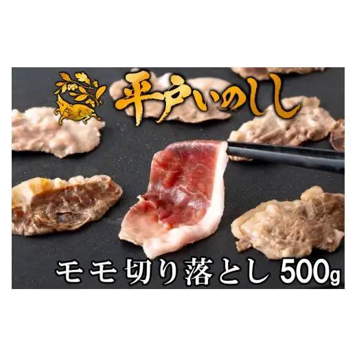 【猪肉】平戸いのしし モモ肉 切り落とし 500g / ジビエ イノシシ ぼたん鍋 すき焼き 焼肉 ボタン鍋 スライス 人気