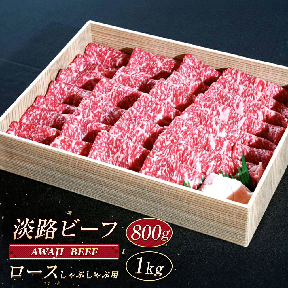 【ふるさと納税】淡路ビーフ ロース（しゃぶしゃぶ用） 800g〜1kg　黒毛和牛 しゃぶしゃぶ 牛肉 冷凍 霜降り