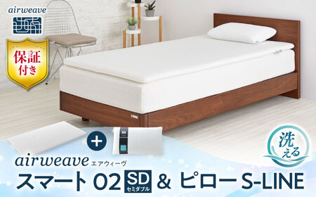 【マット枕セット】エアウィーヴ スマート02 セミダブル＆ピローS-LINE[AQBV156]エアウィーヴエアウィーヴエアウィーヴエアウィーヴエアウィーヴエアウィーブエアウィーブエアウィーブエアウィーブエアウィーブ