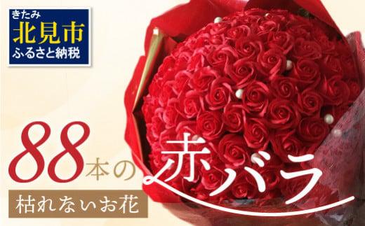 赤バラ88本 プレミアムソープフラワー ( ソープフラワー 石鹸 せっけん バラ 赤バラ 記念日 贈答 プレゼント 贈り物 花 フラワー 米寿 88 記念 お祝い )【122-0011】
