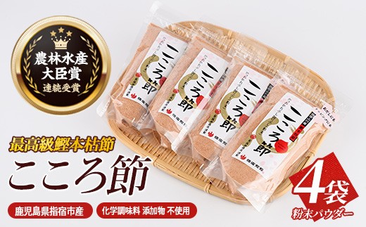 
一本釣鰹本枯節「こころ節」の粉末パウダー100gの4袋セット(坂井商店/A-273) かつおぶし 特産品 いぶすき 鹿児島 鰹 加工品 だし みそ汁 魚介類 海鮮 特選 調味料 トッピング
