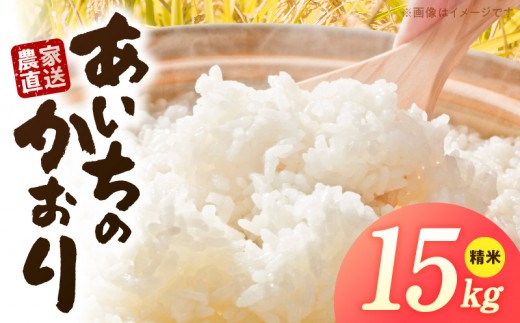 
                  R7年産　「あいちのかおり」（15kg）＜農家直送＞
                