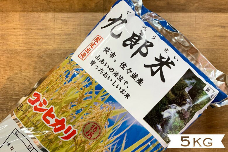【ふるさと納税】コシヒカリ 5kg 九郎米 特選 野菜ソムリエ プロselect 萩のお米 萩市 佐々並産 米 お米 白米 国産 日本産 コメ こめ 精米 ご飯 ごはん 白飯 食品 グルメ 料理 お弁当 非常食 保存食 食卓 山口県 萩市 農家 美味しい おいしい 人気 おすすめ プレゼント