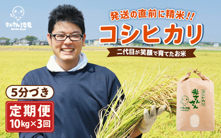 【令和7年産・新米】【3ヶ月連続お届け】二代目が笑顔で育てたコシヒカリ 10kg × 3回 計30㎏ ～福井県産 生産者直送！～（5分づき）【定期便 お米 こしひかり ぶつき米 玄米 精米 ブランド米 ごはん ご飯 おいしい 人気 ふるさと納税米】 [I-0205_03]