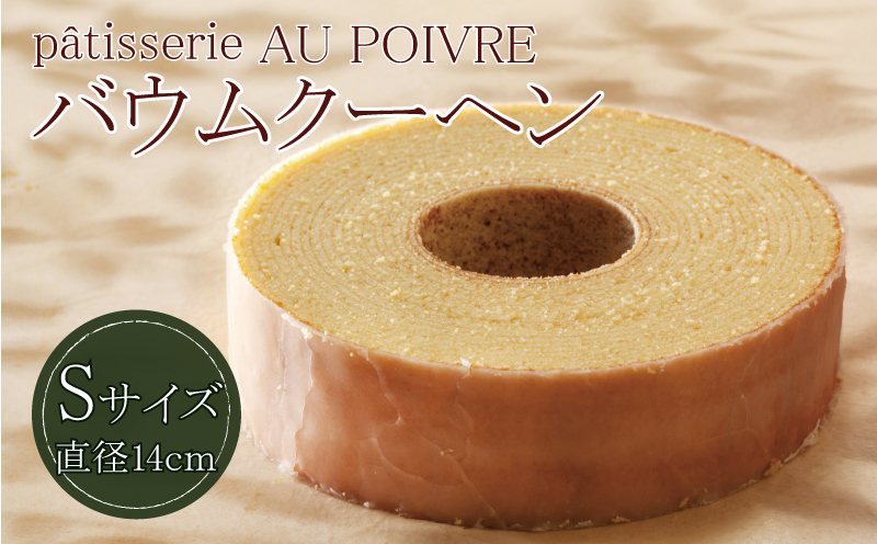 バウムクーヘン Sサイズ 洋菓子 お菓子 焼き菓子 徳島県 北島町 スイーツ AU POIVRE 北島町共通返礼品