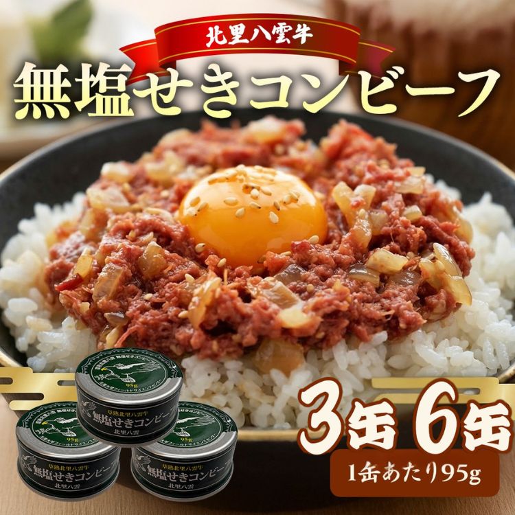 【ふるさと納税】【容量選択可】無塩せきコンビーフ95g×3缶 又は6缶 北里八雲牛 ※沖縄・離島への配送不可