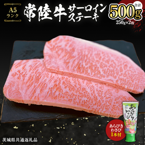 常陸牛 A5 等級 サーロイン ステーキ 250g × 2枚 ( 合計 500g ) あらびき わさび 1本付き ( 茨城県共通返礼品 ) 黒毛和牛 国産黒毛和牛 和牛 国産 牛肉 牛 お肉 肉 ひたち牛 ワサビ 山葵 真空パック [CD010sa]