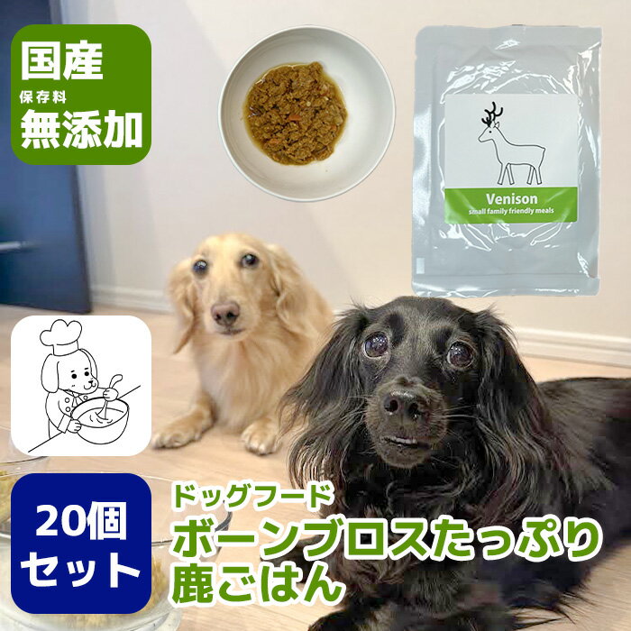 【ふるさと納税】国産・保存料無添加のドッグフード・ボーンブロスたっぷり鹿ごはん【20個パック】（GC006）