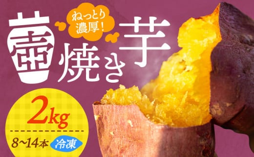 【ねっとり濃厚】てくてく 壺焼き芋 2kg さつまいも 芋 スイーツ スイートポテト 大学芋 お菓子 焼き芋 冷凍 蜜芋 紅はるか 安納芋 シルクスイート ねっとり ホクホク 石焼き芋 壺焼き芋 甘い 国産 お取り寄せ ギフト プレゼント 健康 美容 ダイエット 食物繊維 腸活 贈答品 リピート ギフト 人気 高品質 広島県産 江田島市/峰商事合同会社 [XAD012]