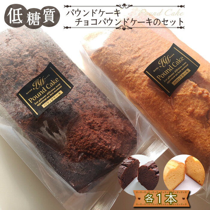 【ふるさと納税】低糖質パウンドケーキと低糖質チョコパウンドケーキのセット ／ 低糖質 パウンドケーキ 砂糖不使用 アーモンド粉 大豆粉 自然派甘味料 ラカント しっとり 軽い口どけ 糖質オフ スイーツ お取り寄せ ギフト 健康志向 おやつ 手作り風 送料無料 東京都 No.169
