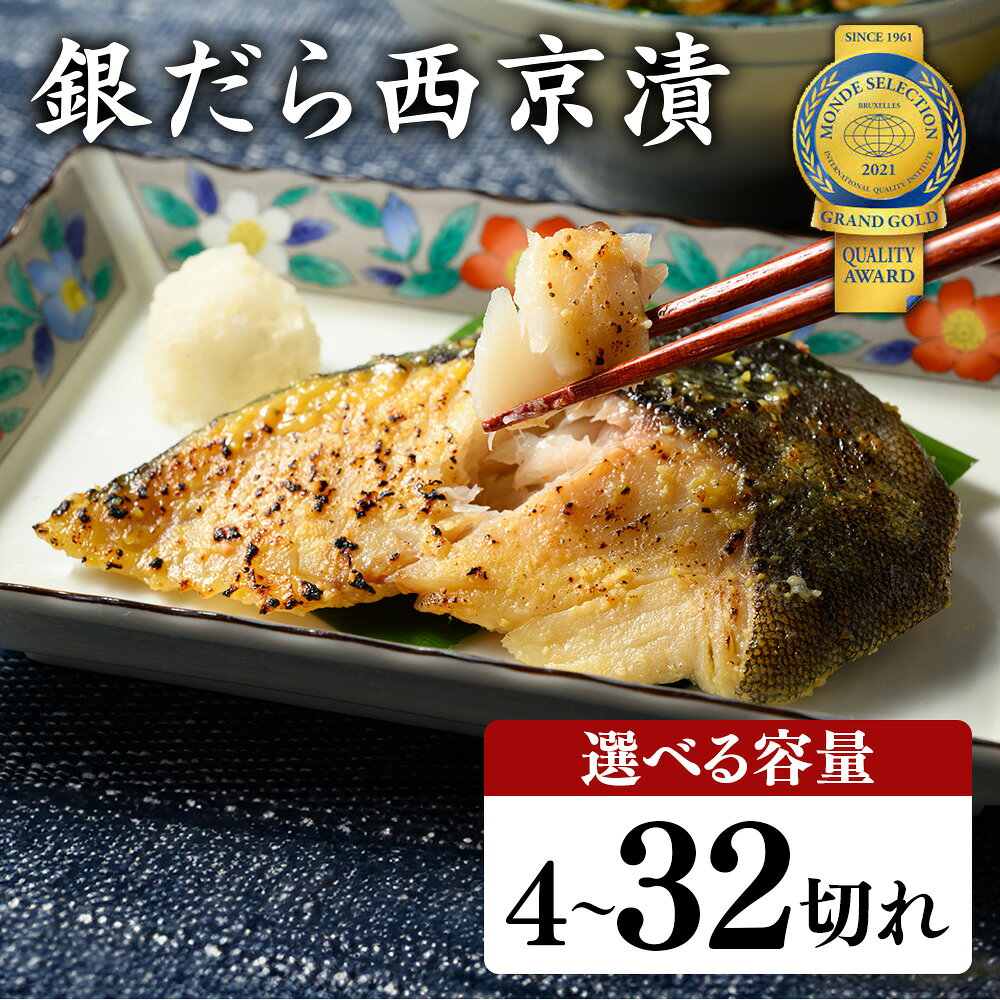 【ふるさと納税】 ＼選べる内容量／ 銀だら 西京漬 詰め合わせ 訳あり | 西京漬け 冷凍 ギフト 銀だら 切り身 漬魚 魚介類 惣菜 銀ダラ 銀鱈 西京焼き 西京味噌 お中元 お歳暮 内祝い 快気祝い