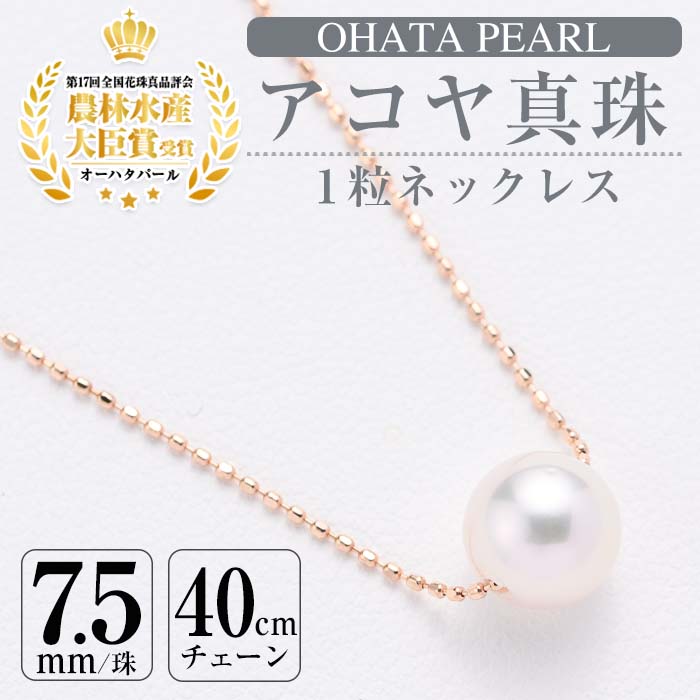 【ふるさと納税】アコヤ真珠 1粒 ネックレス (7.5mm珠・K10PGチェーン40cm) 真珠 パール ネックレス フォーマル パーティー 結婚式 冠婚葬祭 卒業式 入学式 おしゃれ 【AF14】【(有)オーハタパール】