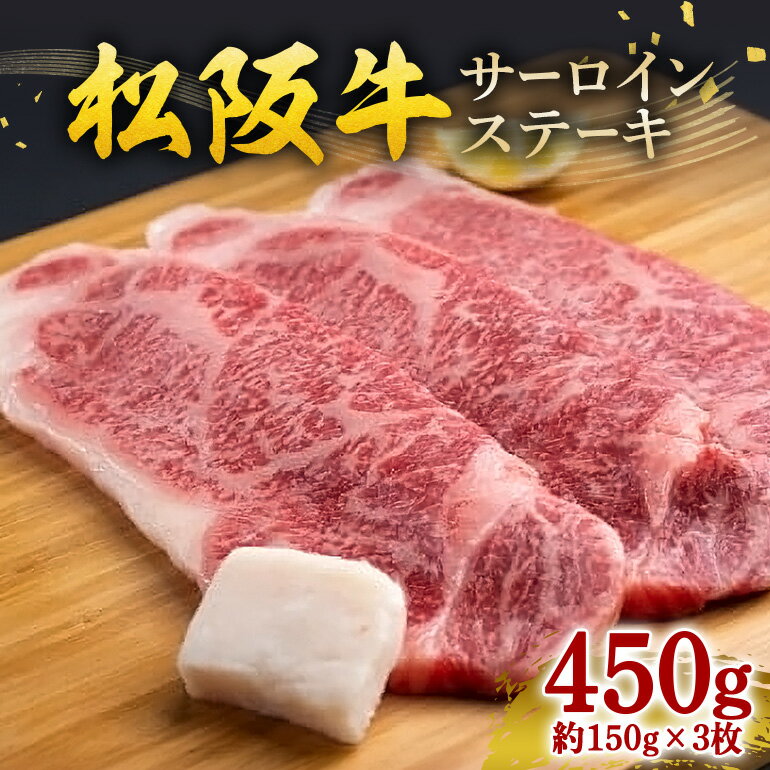 【ふるさと納税】松阪牛 サーロインステーキ 450g 約150g×3枚／ 冷凍 ギフト箱包装 瀬古食品 JGAP認定 松阪肉 名産 お取り寄せ 牛肉 お肉 肉 和牛 黒毛和牛 国産 国産牛 ステーキ サーロイン ブランド牛 ギフト 贈答 産地直送 松阪 牛 赤身 霜降り 三重県 大台町 (0052)