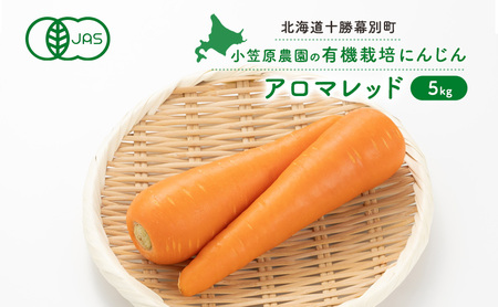 先行予約 有機人参 アロマレッド 5kg 人参 にんじん