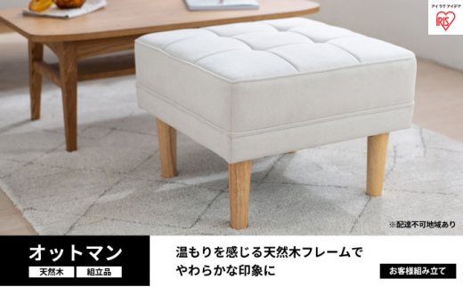 オットマン オフホワイト WFS-OT アイリスオーヤマ インテリア 家具 フットレスト 天然木 ファブリック生地 ソファ 併用 足を伸ばせる サイドテーブル スツール 簡単組立 