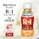 【ふるさと納税】R1 定期便 2ヶ月 R-1 プロビオヨーグルト The GOLD 24本 低糖低 カロリー ドリンク タイプ 明治 飲むヨーグルト 乳酸菌 ドリンクヨーグルト ヨーグルトドリンク ヨーグルト 飲み物 飲料 健康食品 健康 R1ドリンク 乳酸菌飲料 冷蔵 定期 2回　定期便