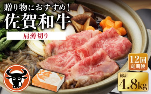 【12回定期便】 佐賀和牛 肩薄切り 400g 【一ノ瀬畜産】 [NAC112]ロース 佐賀和牛 牛肉 すき焼き すきやき 佐賀和牛 牛肉 すき焼き すきやき