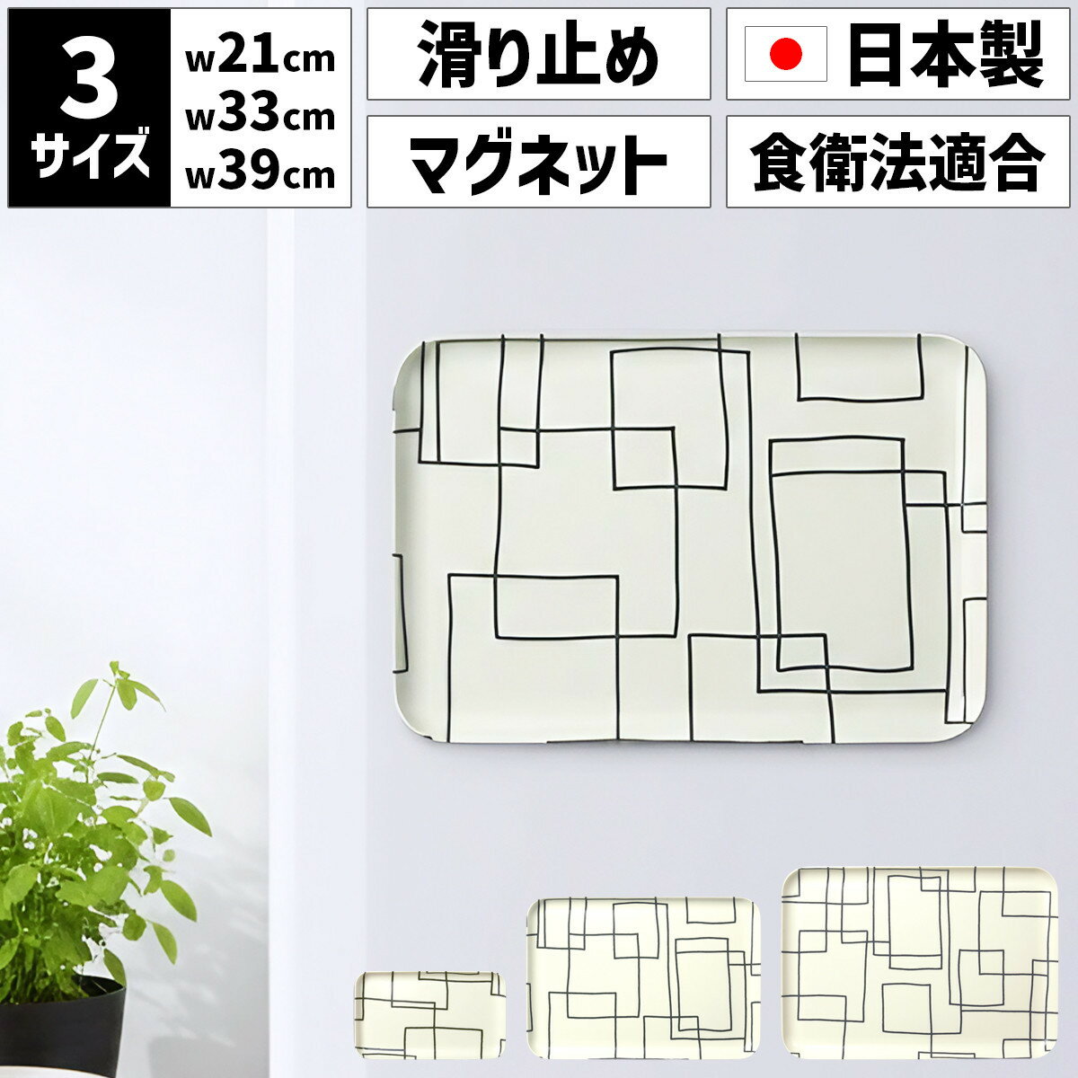 【ふるさと納税】【選べるサイズ】 TATSU-CRAFT マグネットトレー SS 21.5cm／ M 33cm ／ L 39cm ラビリンス すべり止め付き ［Tk1068］ | お盆 キッチン用品 トレー 日用品 人気 おすすめ