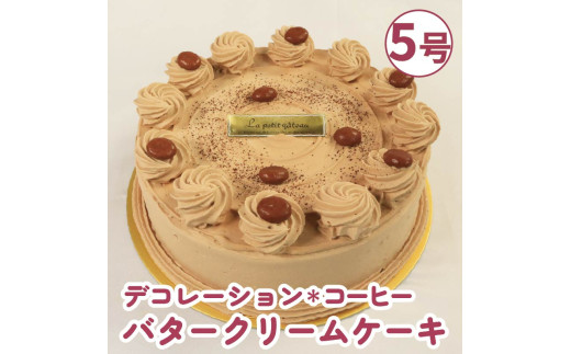 バタークリームケーキ コーヒー 5号 バタークリーム ケーキ   焼菓子 お菓子 おやつ デザート スイーツ 冷凍 贈答用 プレゼント ギフト カフェオレ 大人 上品 甘さ控えめ 誕生日 記念日 送料無料 徳島県 阿波市 Shifuku
