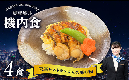 天空レストランからの贈物「機内食4食セット」鰻蒲焼丼 飛行機 機内食 セントレア 中部国際空港 メインディッシュ 弁当 お弁当 時短 簡単 レンジ調理 グルメ 惣菜 鰻 蒲焼 鰻蒲焼 料理 旅行好き 冷凍食品 お取り寄せ ギフト 贈り物 名古屋エアケータリング 愛知県 常滑市